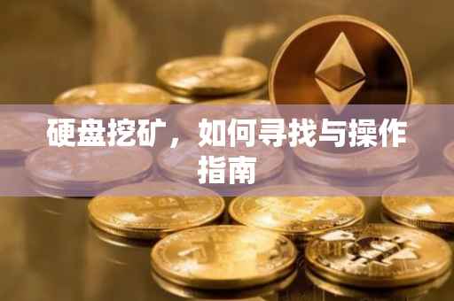 硬盘挖矿，如何寻找与操作指南