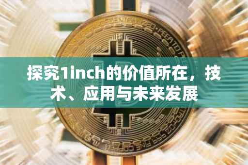 探究1inch的价值所在，技术、应用与未来发展