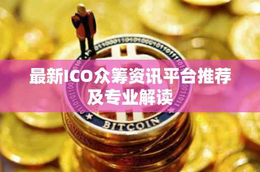 最新ICO众筹资讯平台推荐及专业解读