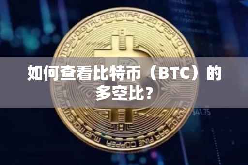 如何查看比特币（BTC）的多空比？