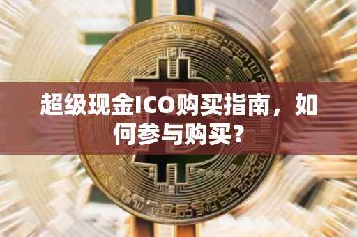 超级现金ICO购买指南,如何参与购买?
