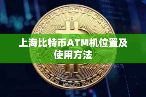 上海比特币ATM机位置及使用方法