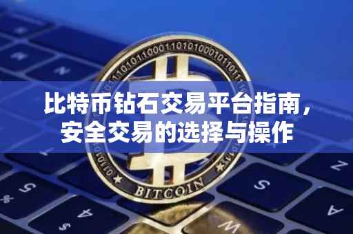 比特币钻石交易平台指南，安全交易的选择与操作