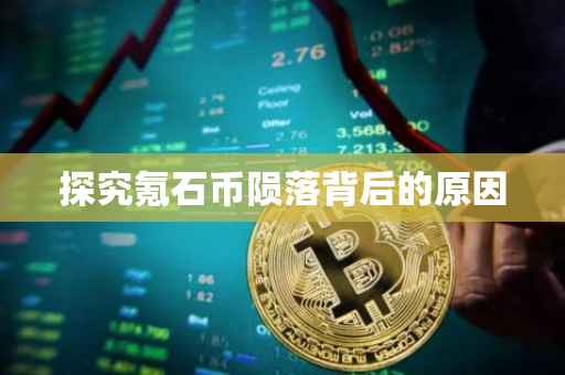 探究氪石币陨落背后的原因