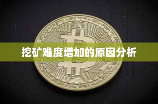 挖矿难度增加的原因分析