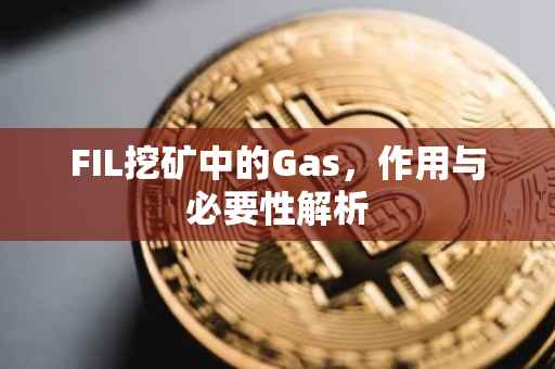 FIL挖矿中的Gas，作用与必要性解析