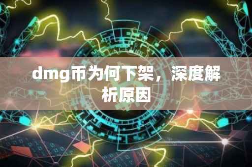 dmg币为何下架，深度解析原因