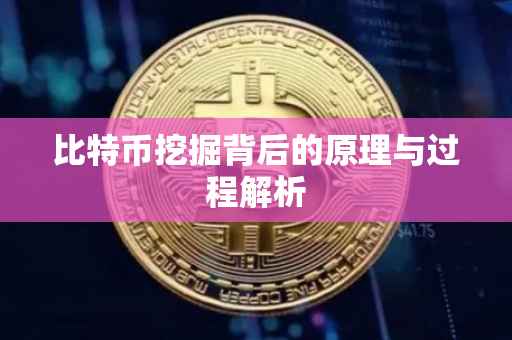 比特币挖掘背后的原理与过程解析