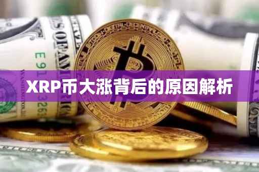 XRP币大涨背后的原因解析
