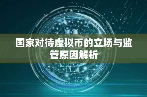 国家对待虚拟币的立场与监管原因解析