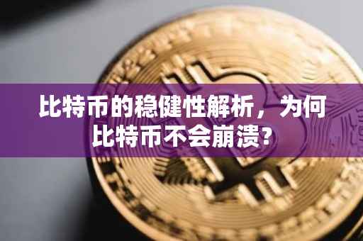 比特币的稳健性解析，为何比特币不会崩溃？