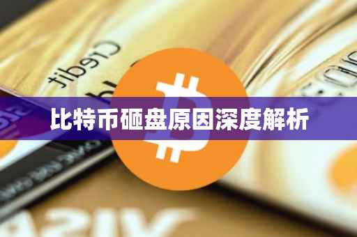 比特币砸盘原因深度解析
