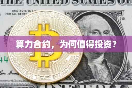算力合约，为何值得投资？