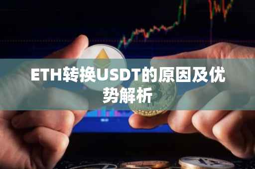 ETH转换USDT的原因及优势解析