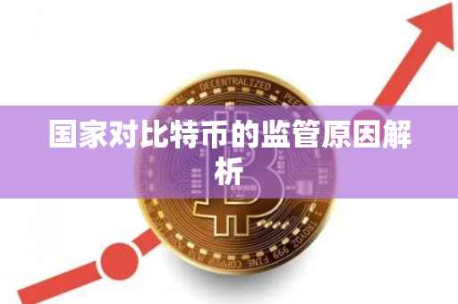 国家对比特币的监管原因解析