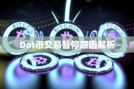 Dot币交易暂停原因解析