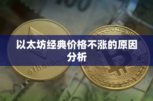 以太坊经典价格不涨的原因分析