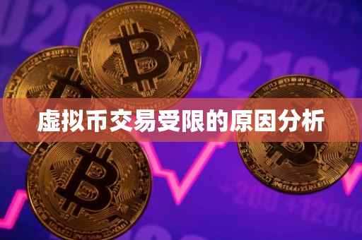 虚拟币交易受限的原因分析