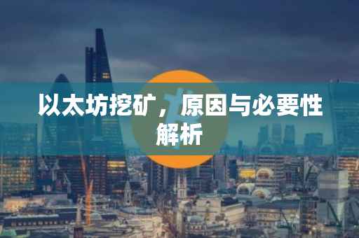 以太坊挖矿，原因与必要性解析