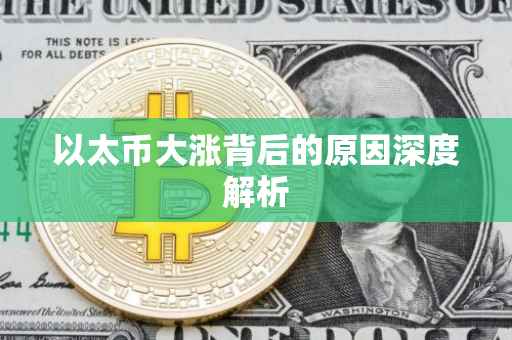 以太币大涨背后的原因深度解析