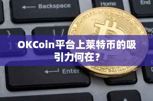OKCoin平台上莱特币的吸引力何在?