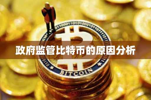 政府监管比特币的原因分析