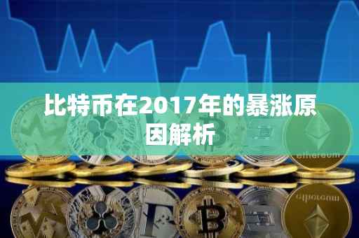 比特币在2017年的暴涨原因解析