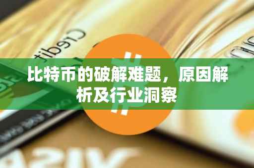 比特币的破解难题，原因解析及行业洞察
