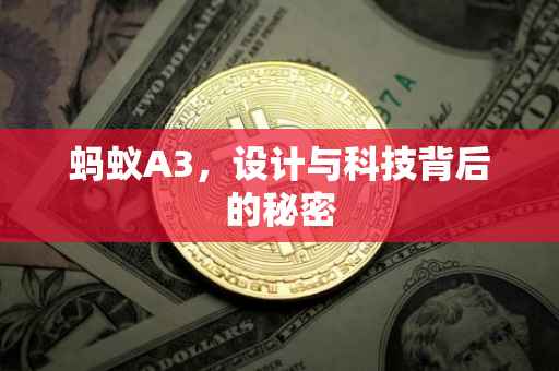 蚂蚁A3，设计与科技背后的秘密