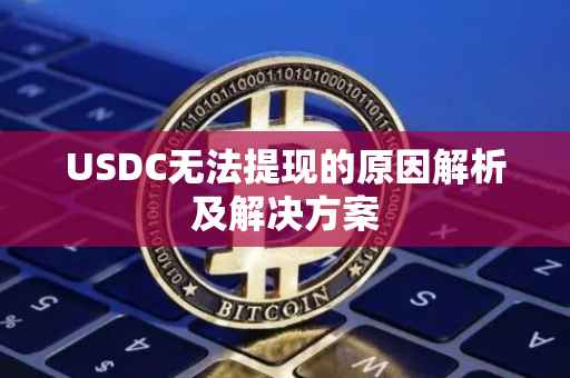 USDC无法提现的原因解析及解决方案