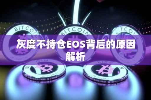 灰度不持仓EOS背后的原因解析