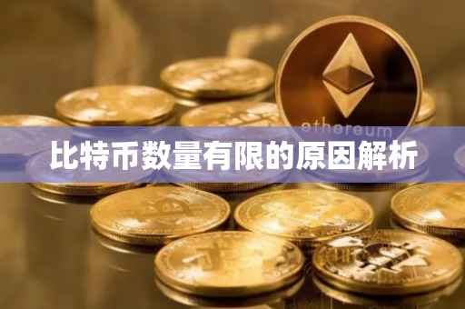 比特币数量有限的原因解析
