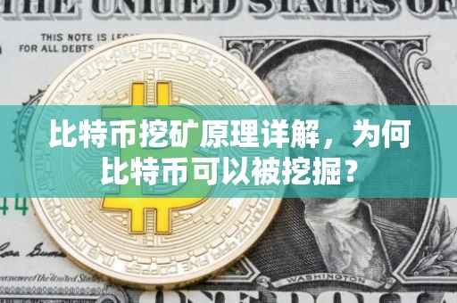 比特币挖矿原理详解，为何比特币可以被挖掘？