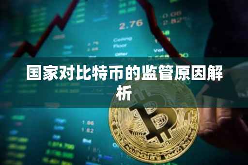 国家对比特币的监管原因解析