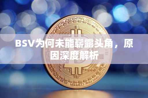 BSV为何未能崭露头角，原因深度解析
