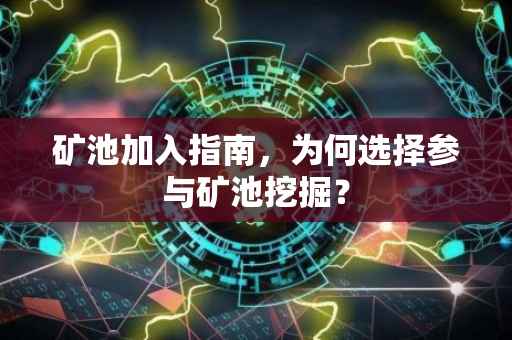 矿池加入指南，为何选择参与矿池挖掘？