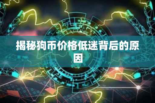 揭秘狗币价格低迷背后的原因