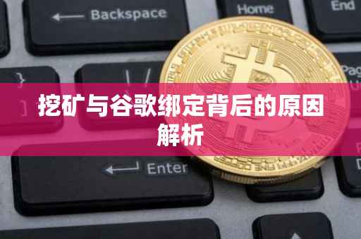 挖矿与谷歌绑定背后的原因解析
