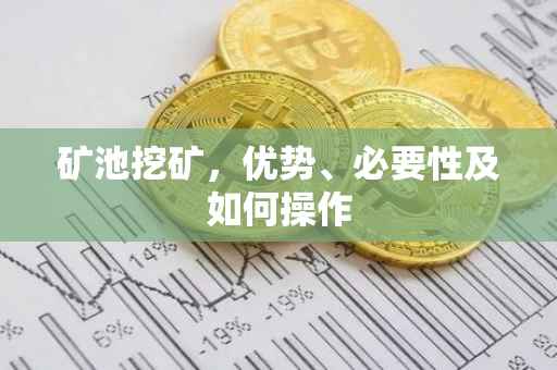 矿池挖矿，优势、必要性及如何操作