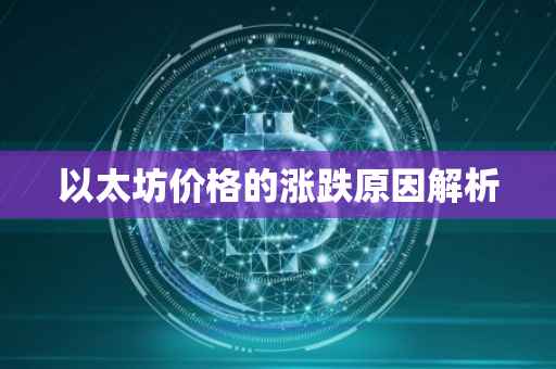 以太坊价格的涨跌原因解析