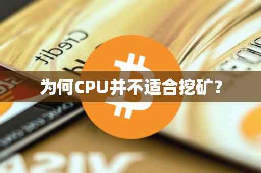 为何CPU并不适合挖矿？