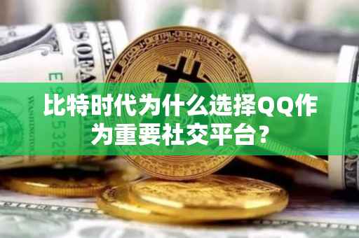 比特时代为什么选择QQ作为重要社交平台？