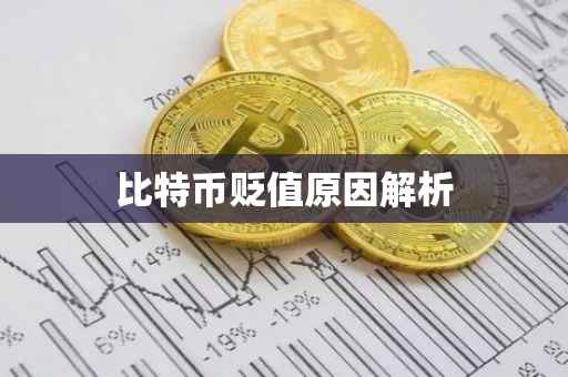 比特币贬值原因解析