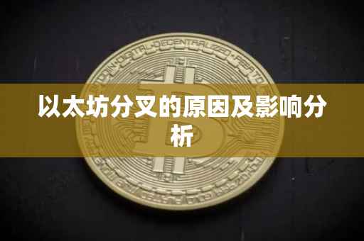 以太坊分叉的原因及影响分析