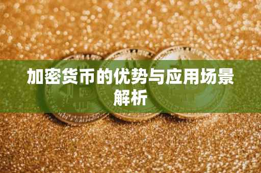 加密货币的优势与应用场景解析