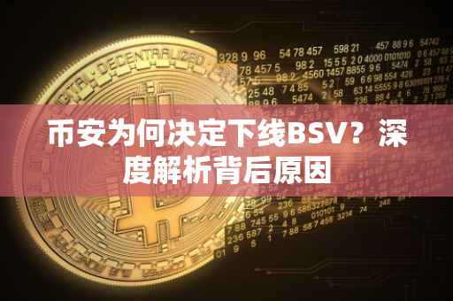 币安为何决定下线BSV？深度解析背后原因