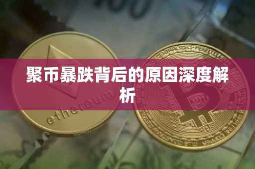 聚币暴跌背后的原因深度解析