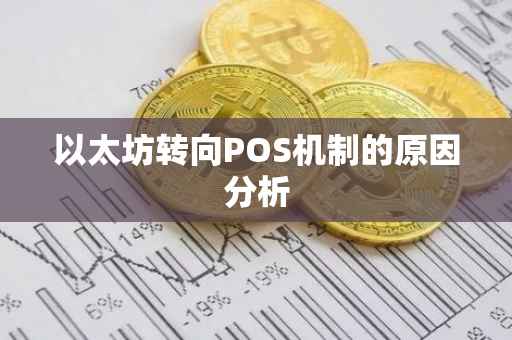 以太坊转向POS机制的原因分析