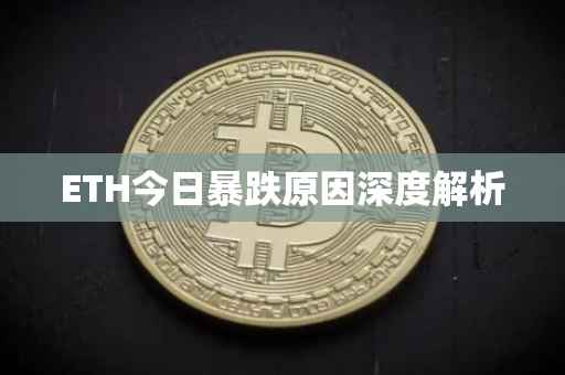 ETH今日暴跌原因深度解析
