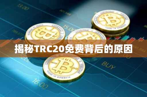 揭秘TRC20免费背后的原因